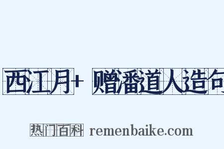 西江月+赠潘道人造句是什么意思的图片